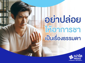 มือชา เท้าชา! อาการรบกวนที่ไม่ควรปล่อยเป็นเรื่องเล็ก